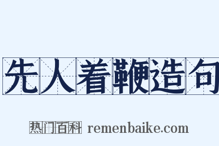 先人着鞭造句是什么意思的图片